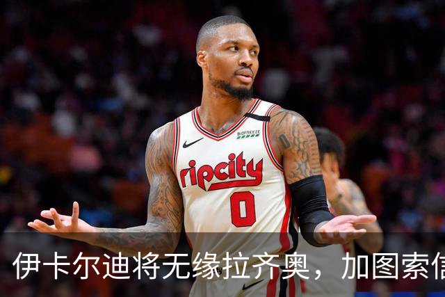 伊卡尔迪将无缘拉齐奥，加图索信任皮纳蒙蒂