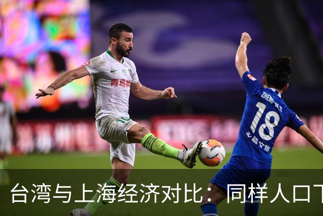 台湾与上海经济对比：同样人口下的发展差异