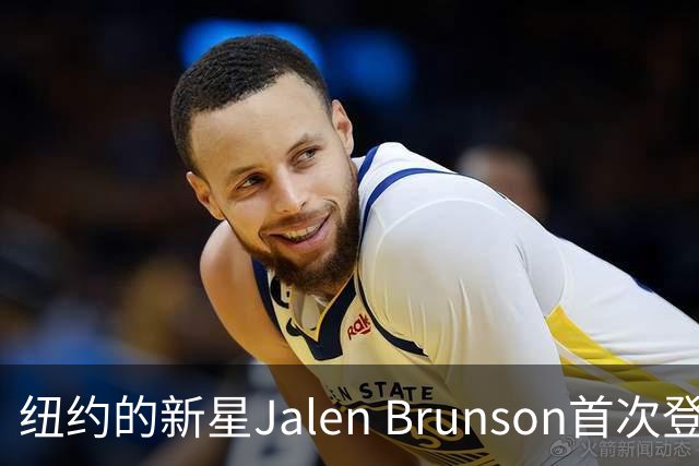 纽约的新星Jalen Brunson首次登台主持SNL