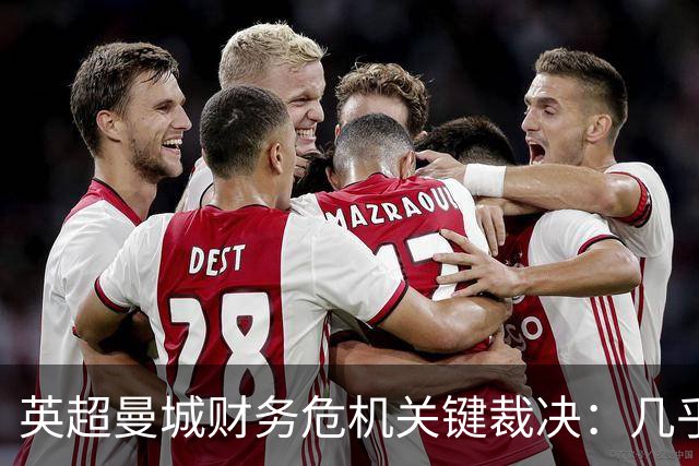 英超曼城财务危机关键裁决：几乎全部指控成立