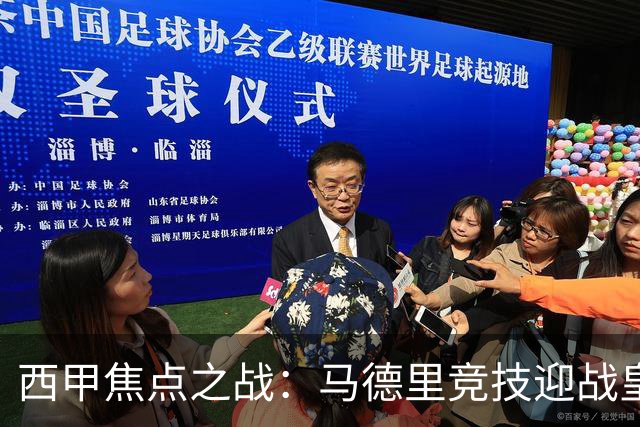 西甲焦点之战：马德里竞技迎战皇家马德里