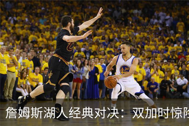 詹姆斯湖人经典对决：双加时惊险胜勇士
