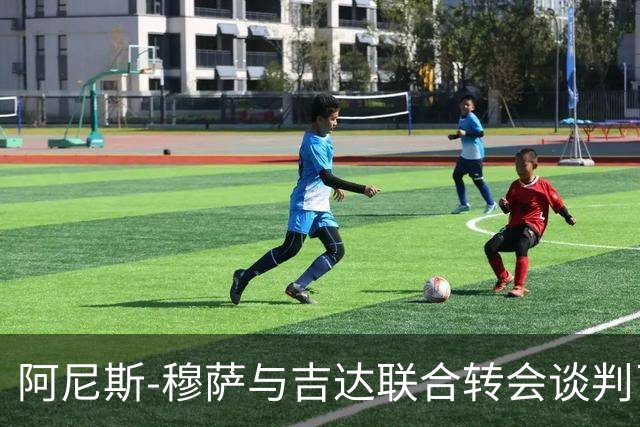 阿尼斯-穆萨与吉达联合转会谈判已正式终止